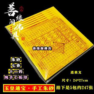 纯手工玉皇钱朱砂盖章竹浆纸玉皇通宝三界通用烧的黄纸路路通万贯