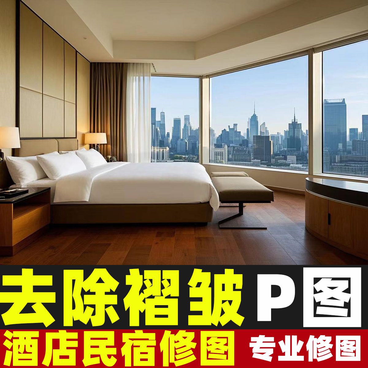 ps酒店民宿照片精修去杂物服装店室内建筑空间美化房间合成p图高