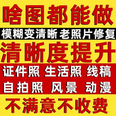 老照片处理提高清晰度修复模糊图片ps像素无损放大修改证件照尺寸