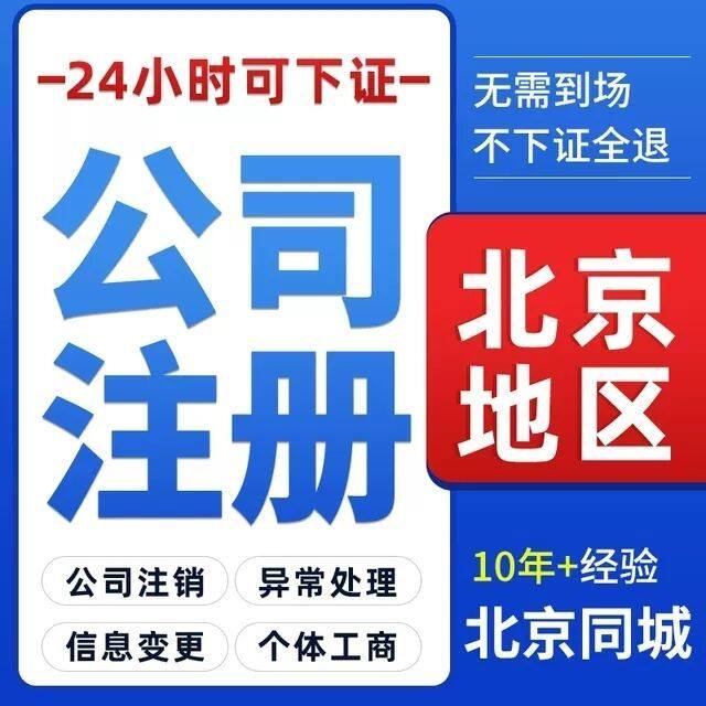 北京朝阳海淀工商营业执照注册地址昌平丰台公司注册地址挂靠注销