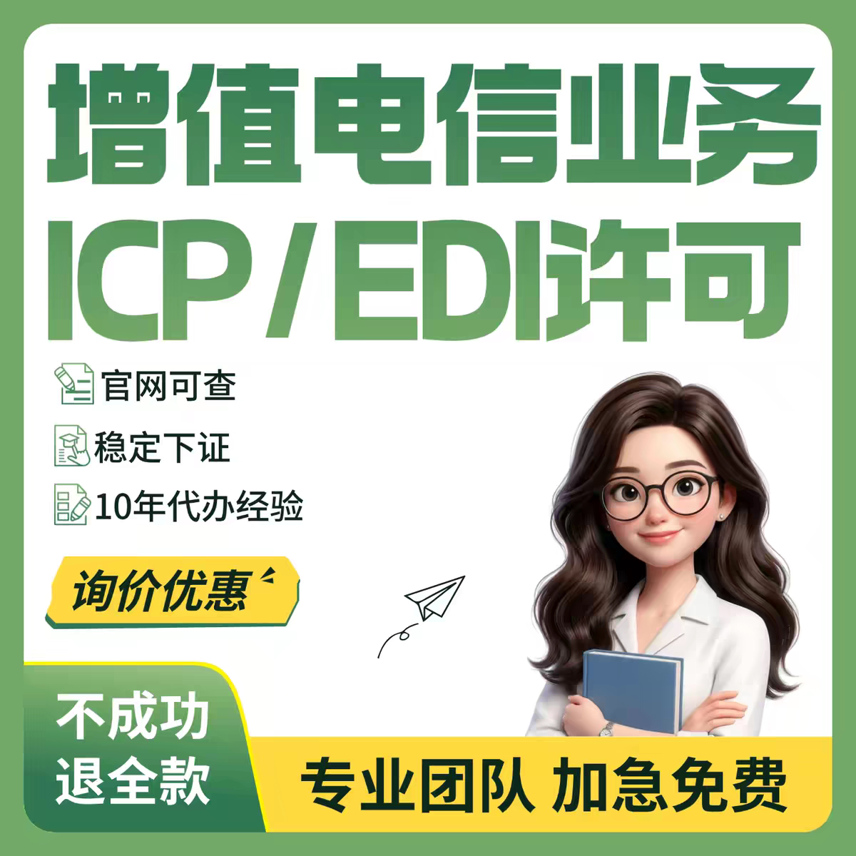 增值电信业务经营许可证ICP/EDI网络文化许可证年报年检备案