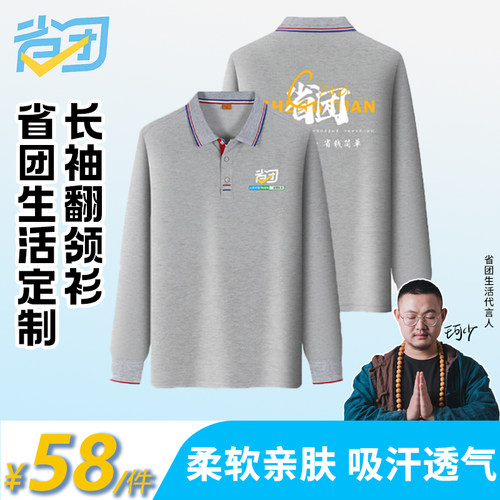 省团生活企业文化长袖POLO衫上衣