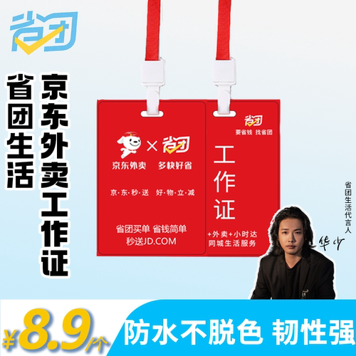 省团生活定制工作牌京东外卖秒送员工工作证PVC吊牌带挂绳胸牌
