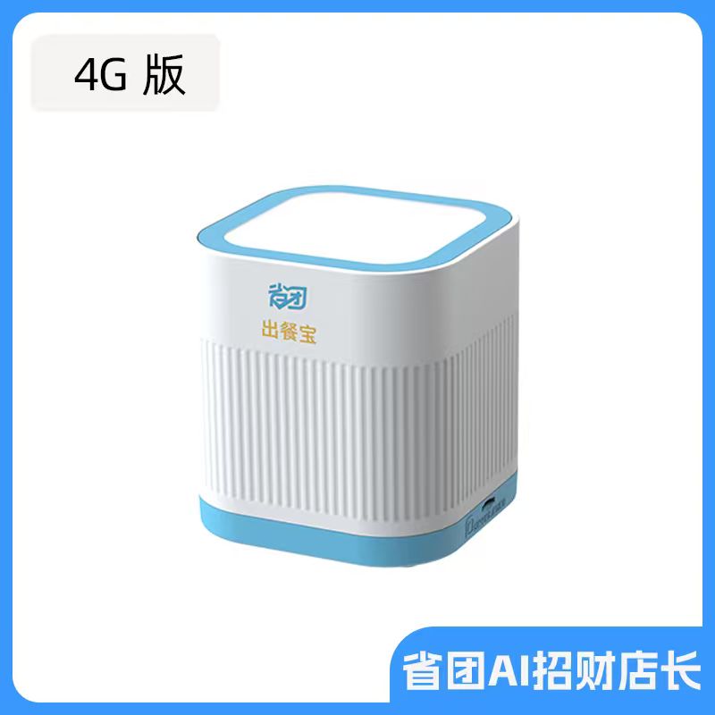 省团AI招财店长出餐宝4G版【【支持绑定所有平台，没有限制】