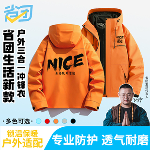 省团生活2025款 冲锋衣男女款 三合一可拆卸户外防风 两件8.3折