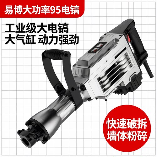 易博大功率95电镐专业重型拆墙