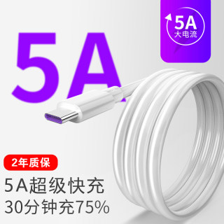 type-c数据线5A超级快充p10plus p20p30pro mate9nova2 3 4 5i 6 7pro8 9手机充电线适用华为MATE20/30/40/50