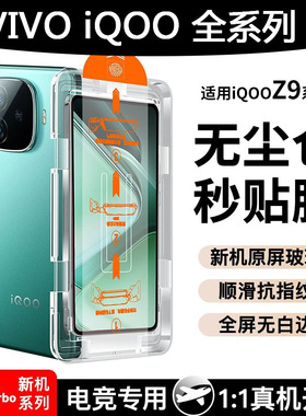无尘仓适用vivoiqooz9全屏秒贴z9turbo钢化膜z8x/z6高清防摔neo9/7/pro防指纹neo5s/3抗蓝光手机膜iqoo12/11s