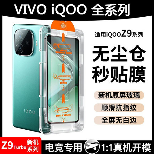 无尘仓iqooz9turbo秒贴钢化膜