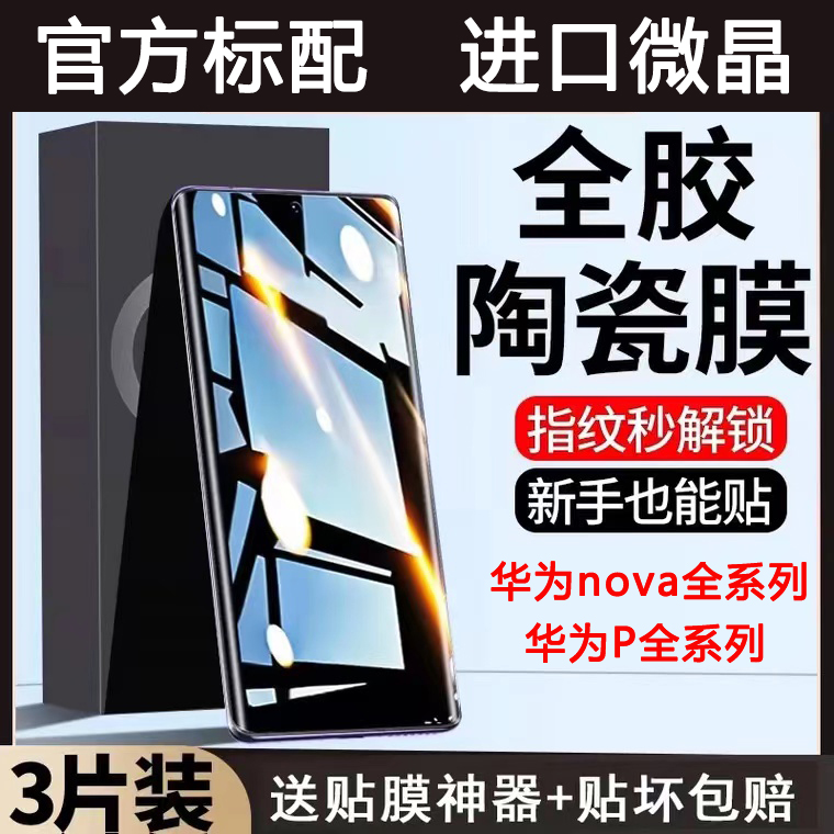 适用华为nova13陶瓷膜12ultra/11全屏高清无白边nova10/9pro/8se手机膜pura70/p60防摔防爆防指纹p50/p40软膜