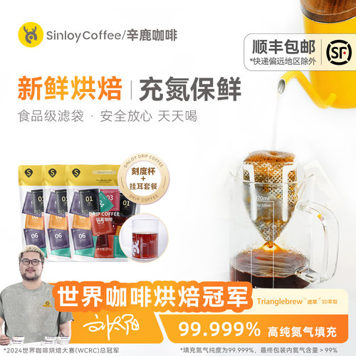 Sinloy辛鹿  新品 挂耳咖啡 大满贯混合尝新装60杯+刻度杯