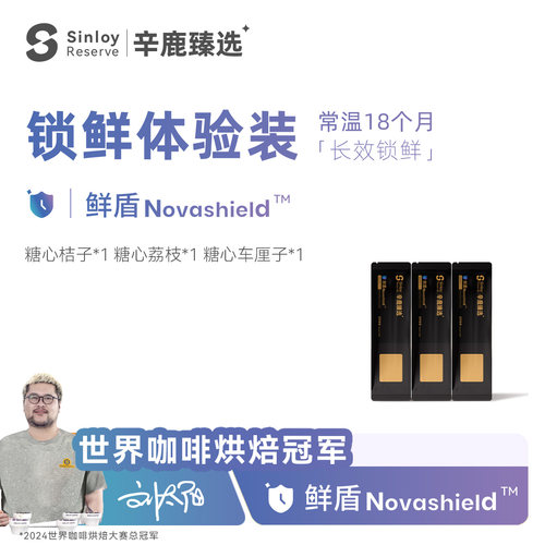 辛鹿臻选鲜盾保鲜埃塞俄比亚糖心系列混合尝新装精品咖啡豆48-54g