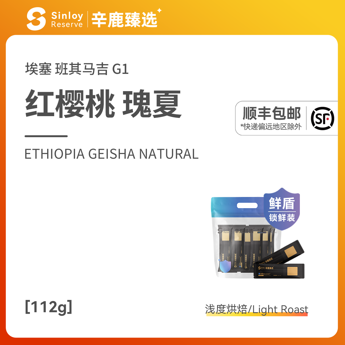 辛鹿臻选瑰夏G1红樱桃日晒咖啡豆