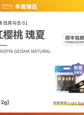 辛鹿 鲜盾保鲜埃塞俄比亚日晒瑰夏G1红樱桃精品手冲咖啡豆112g