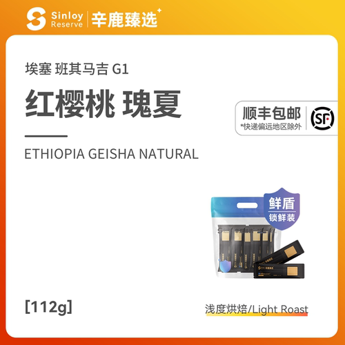 辛鹿臻选瑰夏G1红樱桃日晒咖啡豆