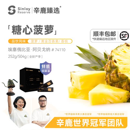 辛鹿鲜盾保鲜 糖心菠萝soe埃塞俄比亚G1 精品意式咖啡豆252g-504g