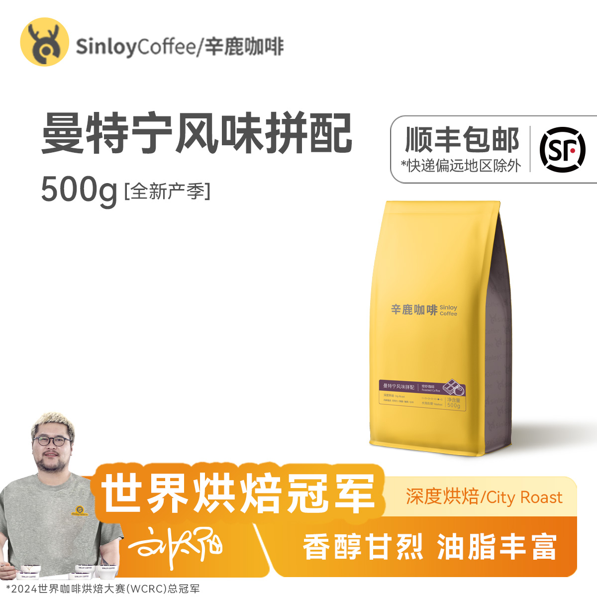 Sinloy辛鹿曼特宁拼配咖啡豆500g