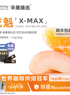 辛鹿 鲜盾保鲜 埃塞俄比亚日晒花魁X-Max精品手冲咖啡豆112g/224g