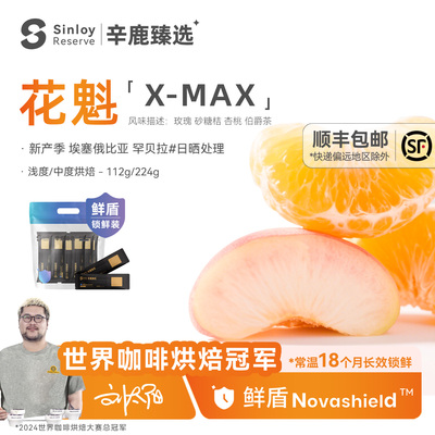 辛鹿鲜盾25产季埃塞俄比亚日晒花魁X-Max精品手冲咖啡豆112g/224g