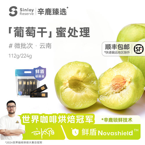 辛鹿【葡萄干蜜处理】咖啡豆