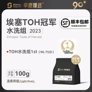 水洗手冲咖啡豆100g sinloy辛鹿臻选90 埃塞TOH水洗组冠军