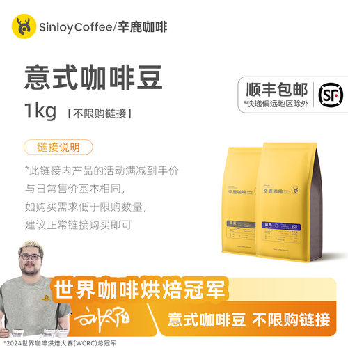 Sinloy辛鹿 意夏/蓝冬 意式咖啡豆1kg
