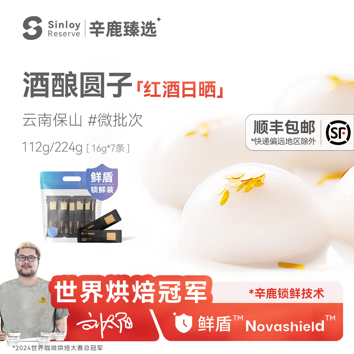 Sinloy辛鹿云南精品酒酿圆子日晒