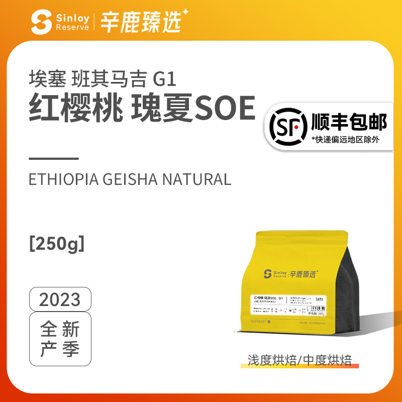 Sinloy辛鹿 埃塞俄比亚格拉纳瑰夏G1红樱桃soe精品手冲咖啡豆250g