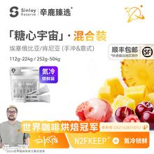 辛鹿 氮冷 #糖心宇宙 混合装 精品单品手冲/意式咖啡豆112g-504g