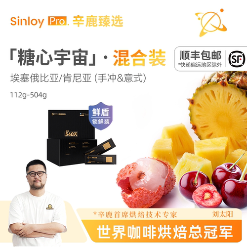 辛鹿鲜盾保鲜糖心宇宙 混合装 精品单品手冲/意式咖啡豆112g-504g
