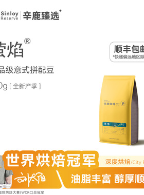 Sinloy/辛鹿臻选 萤焰 香醇浓郁 精品意式浓缩拼配咖啡豆500g