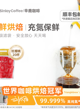 sinloy/辛鹿 埃塞红樱桃瑰夏G1挂耳咖啡黑咖啡粉新鲜烘焙20杯