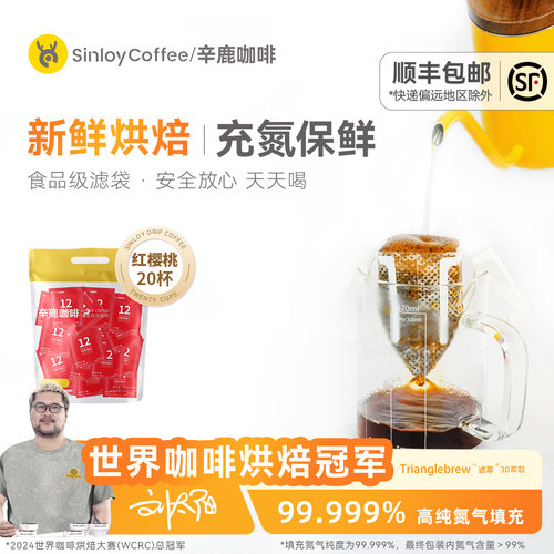 辛鹿红樱桃瑰夏G1挂耳咖啡