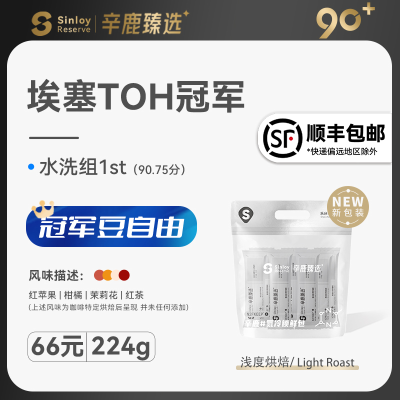 Sinloy/辛鹿90+ 埃塞组TOH水洗冠军 精品手冲咖啡豆112g/224g