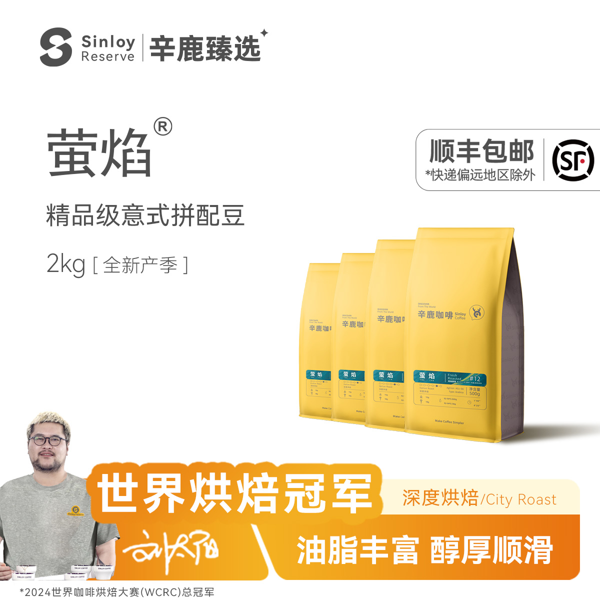 咖啡豆云南萤焰SINLOY意式拼配