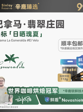 辛鹿 鲜盾保鲜 巴拿马翡翠庄园 绿标日晒精品手冲咖啡豆112g