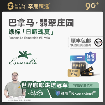 Sinloy巴拿马绿标日晒瑰夏咖啡豆