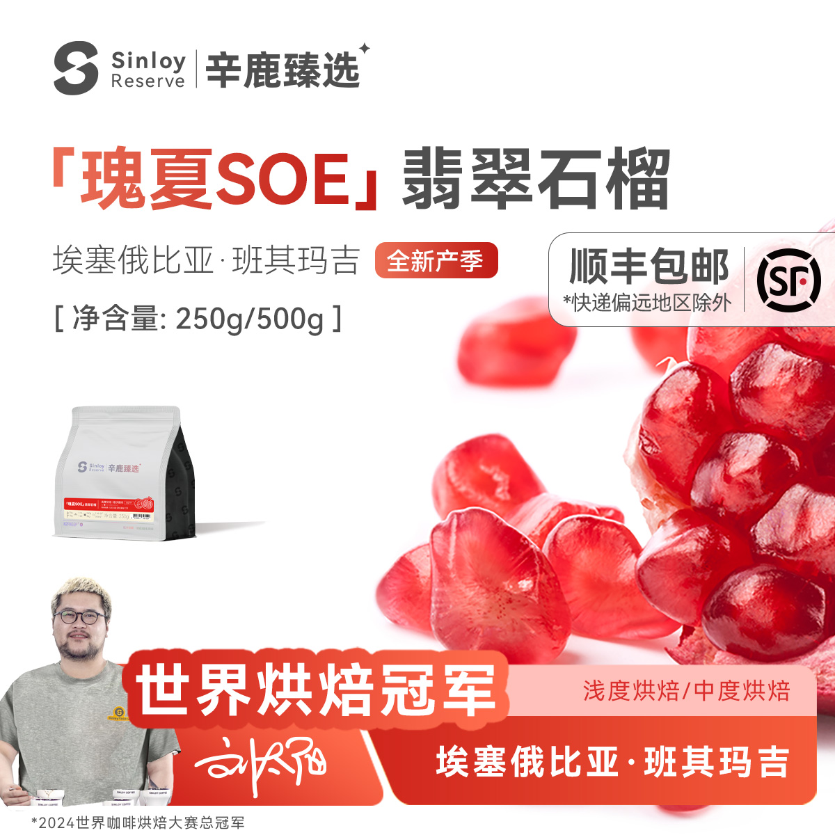 Sinloy翡翠石榴瑰夏soe咖啡豆