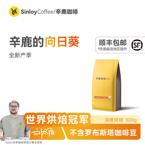 辛鹿的向日葵意式拼配特浓咖啡豆