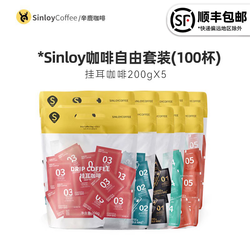 Sinloy/辛鹿 挂耳咖啡  咖啡自由量贩组合装 新鲜烘焙10