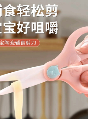 儿童陶瓷辅食剪AD婴儿宝宝专用食品剪可剪肉剪药便携食物小剪刀