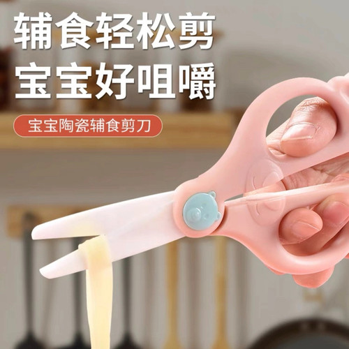 儿童陶瓷辅食剪AD婴儿宝宝专用食品剪可剪肉剪药便携食物小剪刀