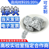 锑块 纯锑块Sb≥99.9% 金属锑 锑颗粒 科研专用 锑板 高纯锑锭