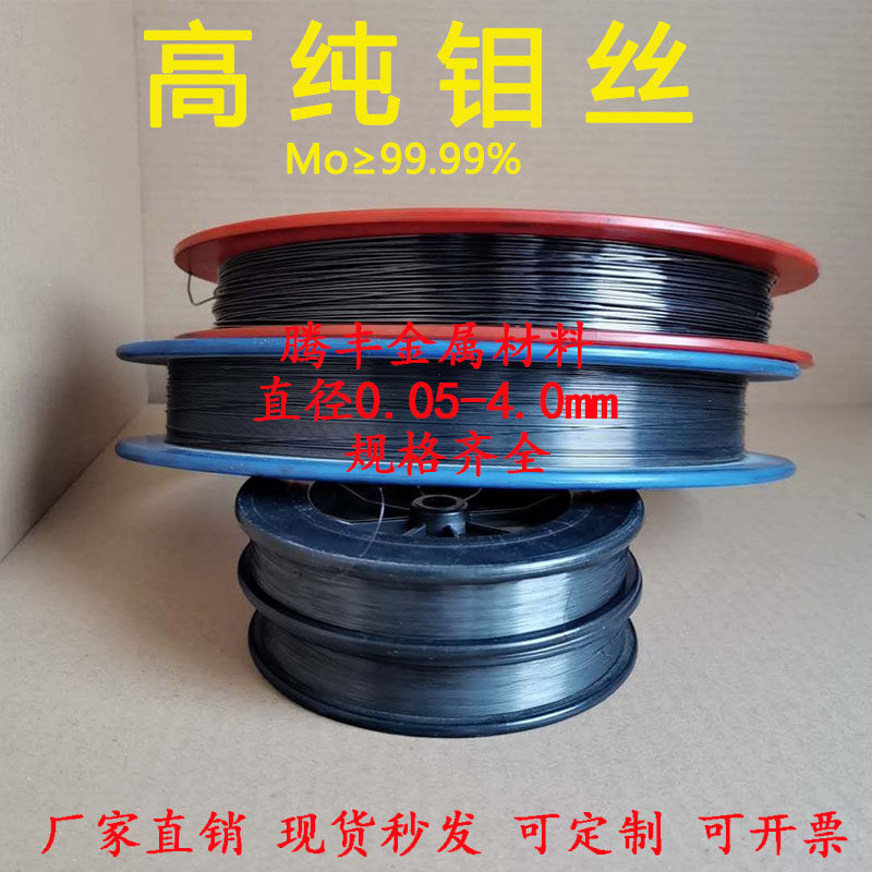 纯钼丝高纯钼丝高温钼丝0.2/0.3/0.5/0.6/0.8/1静电驻极钼丝科研