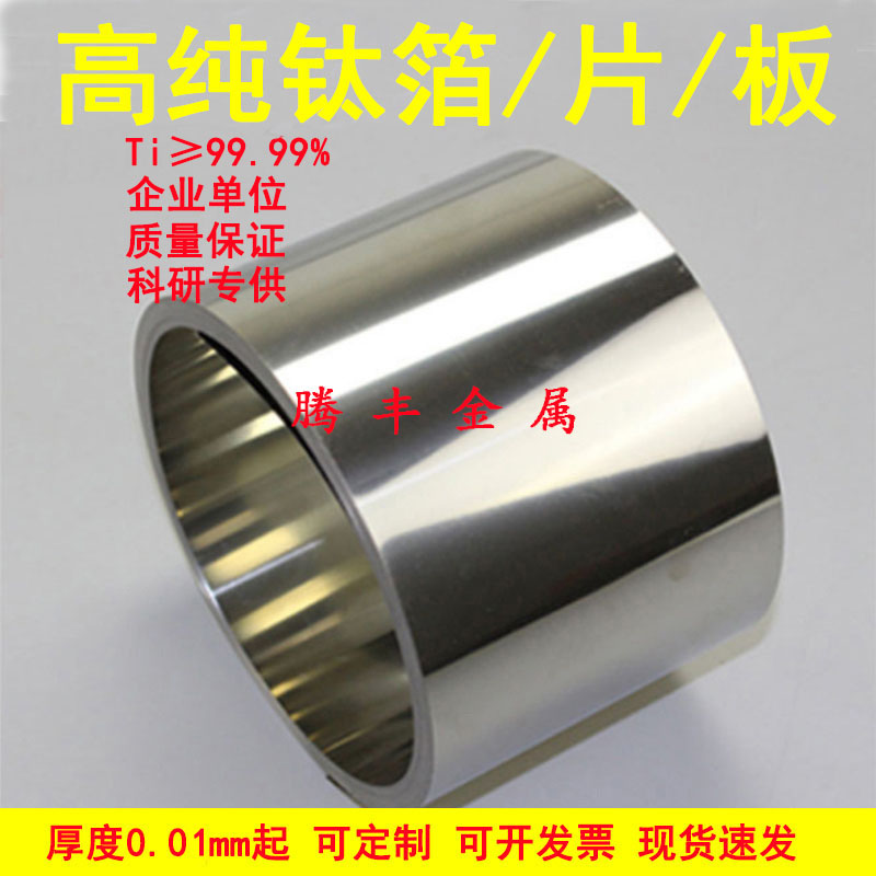 高纯钛箔钛电极片纯钛带钛皮钛卷纯钛板厚度0.02mm-10mm科研专用-封面