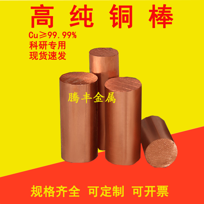 铜棒 高纯紫铜棒 纯铜棒 金属铜棒 电极铜棒 Cu≥99.999 科研专用