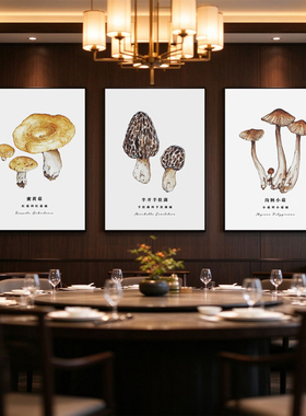 蘑菇菌子科普装饰画私房菜馆农家乐素食馆中餐厅农庄火锅店挂画
