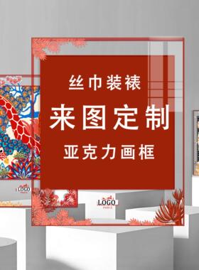 亚克力丝巾来图定制方巾围巾装裱挂画可定制超大幅装饰画丝巾裱框