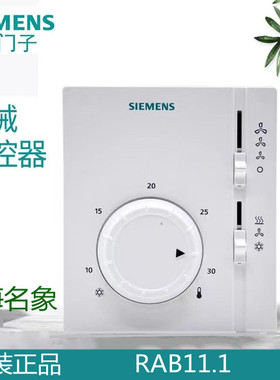 正品西门子RCC20智能调控机械式温控器RAB11.1风机盘管开关RAB10.