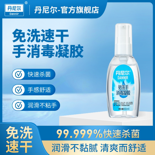 丹尼尔凝胶60ml洗手液